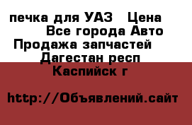 печка для УАЗ › Цена ­ 3 500 - Все города Авто » Продажа запчастей   . Дагестан респ.,Каспийск г.